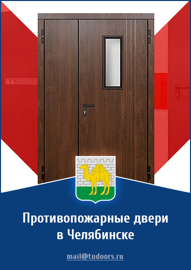 Купить противопожарные двери в Челябинске от компании «ЗПД»